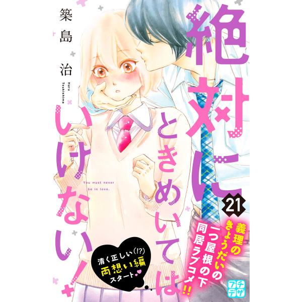 絶対にときめいてはいけない! プチデザ (21〜25巻セット) 電子書籍版 / 築島治