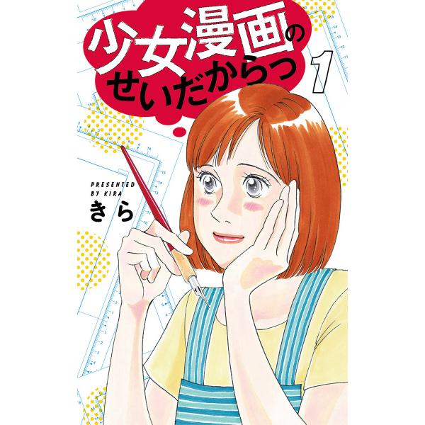 少女漫画のせいだからっ (全巻) 電子書籍版 / きら