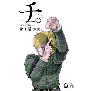 予約商品】チ。−地球の運動について− コミック 全巻セット(全 予約商品】チ。−地球の運動について− コミック 全巻セット(全