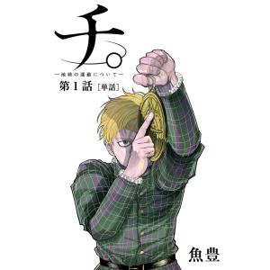 チ。 ―地球の運動について―【単話】 (1〜5巻セット) 電子書籍版 / 魚豊｜ebookjapan