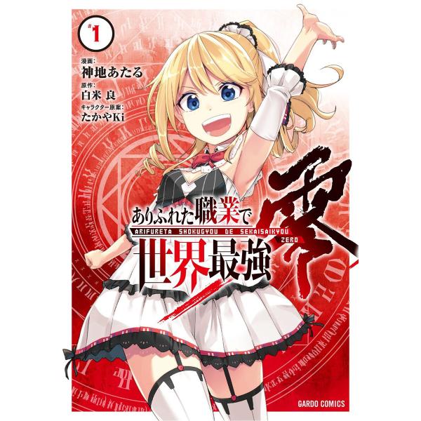 ありふれた職業で世界最強 零(ガルドコミックス) (1〜5巻セット) 電子書籍版 / 神地あたる 白...