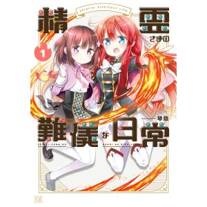 精霊さまの難儀な日常 (全巻) 電子書籍版 / 琴慈｜ebookjapan