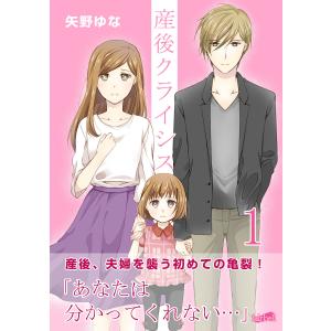 産後クライシス【合冊版】 (全巻) 電子書籍版 / 矢野ゆな｜ebookjapan