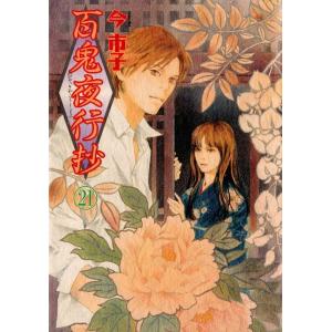百鬼夜行抄 31/今市子 : bookfanプレミアム - 通販 - Yahoo!ショッピング
