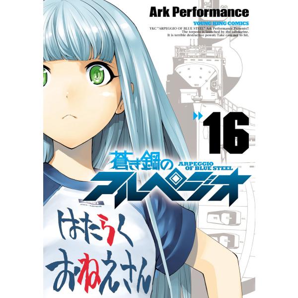 蒼き鋼のアルペジオ (16〜20巻セット) 電子書籍版 / Ark Performance