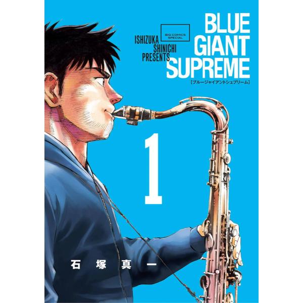 BLUE GIANT SUPREME (全巻) 電子書籍版 / 石塚真一