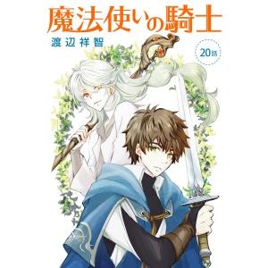 花丸漫画 魔法使いの騎士 (全巻) 電子書籍版 / 渡辺祥智｜ebookjapan