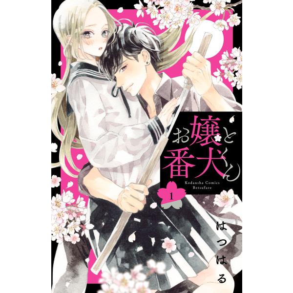 お嬢と番犬くん (1〜5巻セット) 電子書籍版 / はつはる