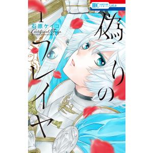 偽りのフレイヤ (1〜5巻セット) 電子書籍版 / 石原ケイコ｜ebookjapan