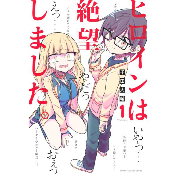 ヒロインは絶望しました。 (1〜5巻セット) 電子書籍版 / 千田大輔