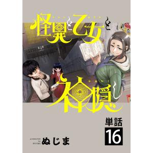 怪異と乙女と神隠し【単話】 (16〜20巻セット) 電子書籍版 / ぬじま｜ebookjapan