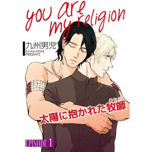you are my religion 太陽に抱かれた牧師【単話】 (全巻) 電子書籍版 / 九州男児｜ebookjapan