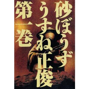 砂ぼうず 1巻から22巻 うすね正俊 全巻 セット 全巻、表紙アルコール除