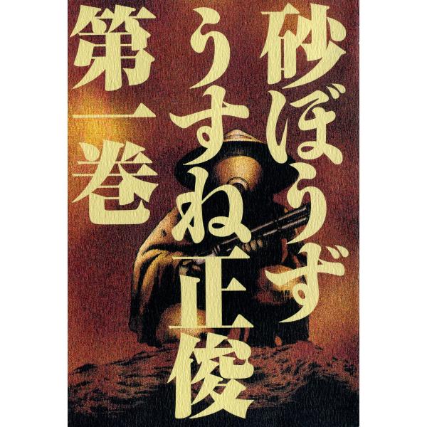 砂ぼうず (全巻) 電子書籍版 / うすね正俊