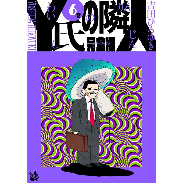 Y氏の隣人 完全版 (6〜10巻セット) 電子書籍版 / 吉田ひろゆき