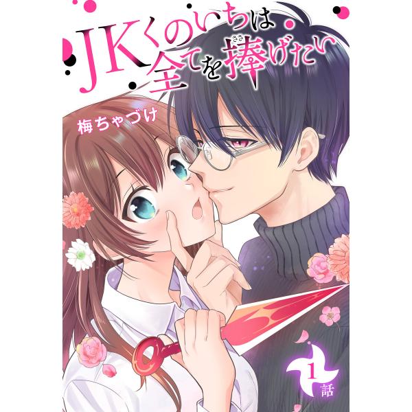 JKくのいちは全てを捧げたい[ばら売り] (1〜5巻セット) 電子書籍版 / 梅ちゃづけ