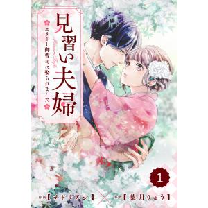 comic Berry’s見習い夫婦〜エリート御曹司に娶られました〜(分冊版) (1〜5巻セット) 電子書籍版 / チドリアシ/葉月りゅう｜ebookjapan