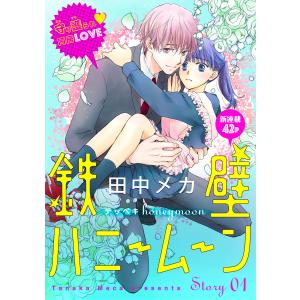 花ゆめAi 鉄壁ハニームーン (1〜5巻セット) 電子書籍版 / 田中メカ｜ebookjapan