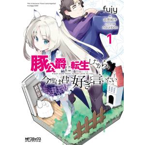 豚公爵に転生したから、今度は君に好きと言いたい (1〜5巻セット) 電子書籍版｜ebookjapan