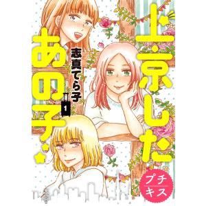 上京したあの子 プチキス (全巻) 電子書籍版 / 志真てら子｜ebookjapan