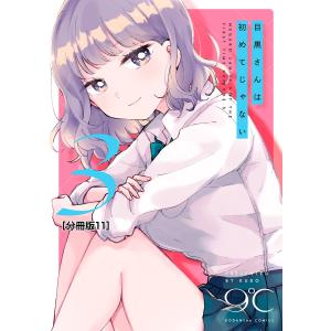 目黒さんは初めてじゃない 分冊版 (11〜15巻セット) 電子書籍版 / 9℃