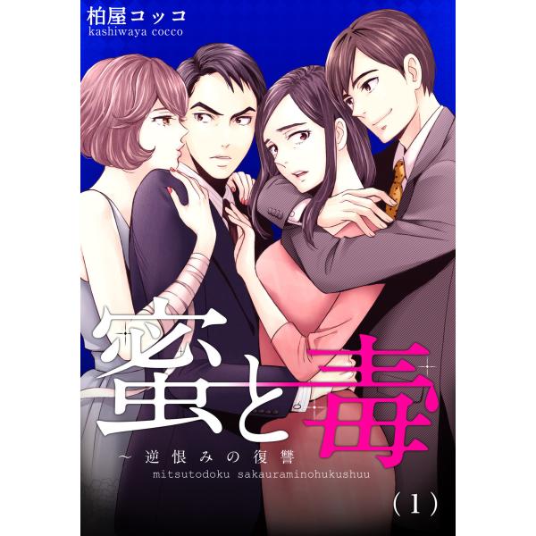 蜜と毒〜逆恨みの復讐 (全巻) 電子書籍版 / 柏屋コッコ