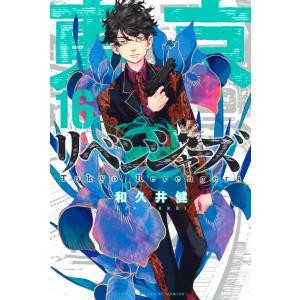 東京卍リベンジャーズ (16〜20巻セット) 電子書籍版 /