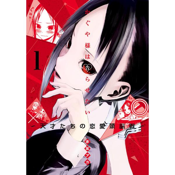 かぐや様は告らせたい〜天才たちの恋愛頭脳戦〜 カラー版 (1〜5巻セット) 電子書籍版 / 赤坂アカ