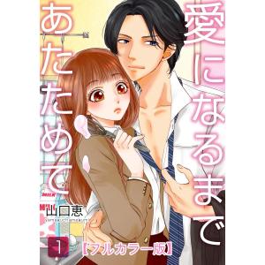 愛になるまであたためて【フルカラー版】 (全巻) 電子書籍版 / 山口恵｜ebookjapan