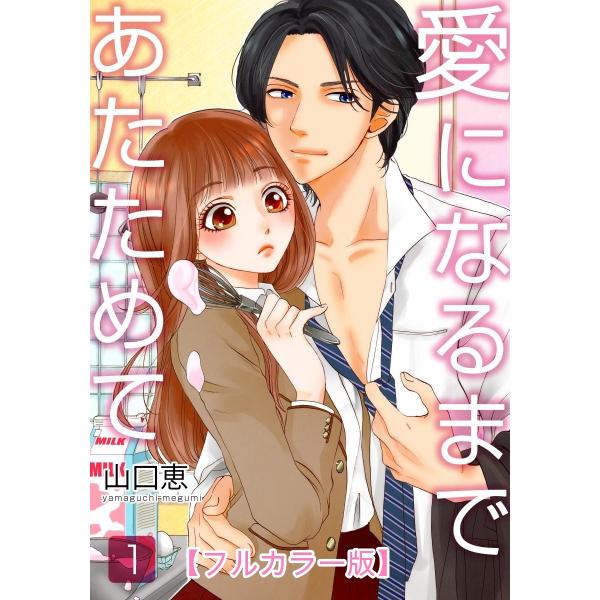 愛になるまであたためて【フルカラー版】 (全巻) 電子書籍版 / 山口恵