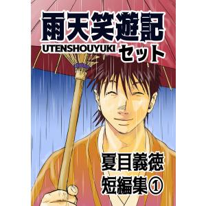 夏目義徳短編集 (1〜5巻セット) 電子書籍版 / 夏目義徳｜ebookjapan