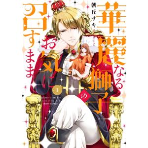 華麗なる獅子のお気に召すまま (1〜5巻セット) 電子書籍版 / 朝丘サキ｜ebookjapan