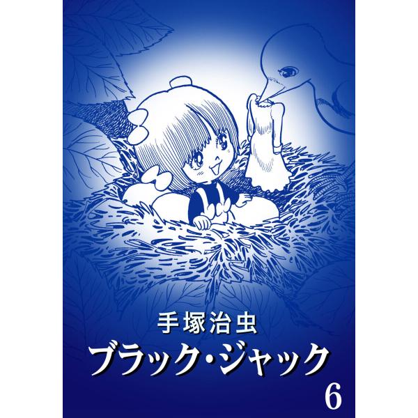 【カラー版】ブラック・ジャック 特別編集版 (6〜10巻セット) 電子書籍版 / 手塚治虫