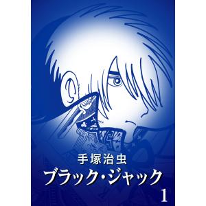 新品 / ブラック・ジャック -手塚治虫文庫全集- (1-12巻 全巻) 全巻