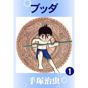 新品 / ブッダ -手塚治虫文庫全集- (1-7巻 全巻) 全巻セット : 漫画