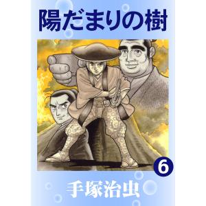 【カラー版】陽だまりの樹 (6〜10巻セット) 電子書籍版 / 手塚治虫｜ebookjapan