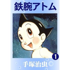 【カラー版】鉄腕アトム (全巻) 電子書籍版 / 手塚治虫｜ebookjapan