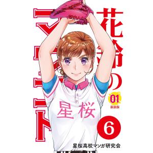 花鈴のマウンド 分冊版 (6〜10巻セット) 電子書籍版 / 原作:角谷建耀知 製作:星桜高校マンガ研究会｜ebookjapan