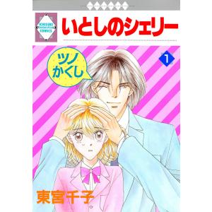 いとしのシェリー (1〜5巻セット) 電子書籍版 / 東宮千子｜ebookjapan