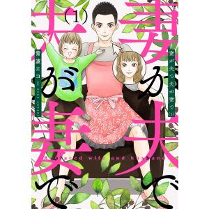 妻が夫で夫が妻で (全巻) 電子書籍版 / 青波エコー