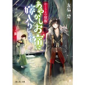 かくりよの宿飯 (1〜5巻セット) 電子書籍版 / 著者:友麻碧