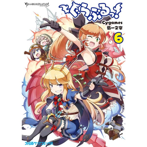 ぐらぶるっ! (6〜10巻セット) 電子書籍版 / 原作:Cygames 漫画:菊一文字