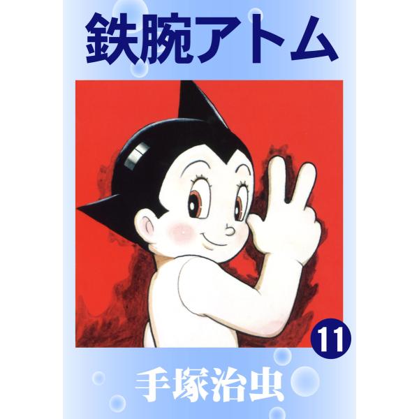 鉄腕アトム (11〜15巻セット) 電子書籍版 / 手塚 治虫