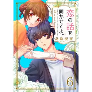 恋の話を聞かせてよ。 (6〜10巻セット) 電子書籍版 / 島陰涙亜｜ebookjapan