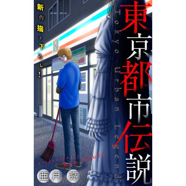 ホラー シルキー 東京都市伝説 (1〜5巻セット) 電子書籍版 / 亜月亮