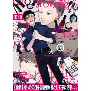 【衝撃】推しの美容系配信者が客として来た結果、、、 (1〜5巻セット) 電子書籍版 / うり｜ebookjapan