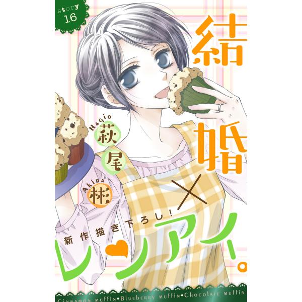 Love Silky 結婚×レンアイ。 (16〜20巻セット) 電子書籍版 / 萩尾彬