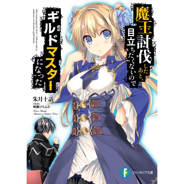 魔王討伐したあと、目立ちたくないのでギルドマスターになった (富士見ファンタジア文庫) (1〜5巻セ...