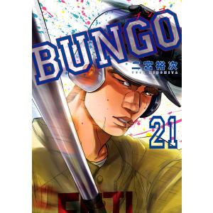新品 / BUNGO-ブンゴ- (1-41巻 全巻) 全巻セット : 漫画全巻ドットコム