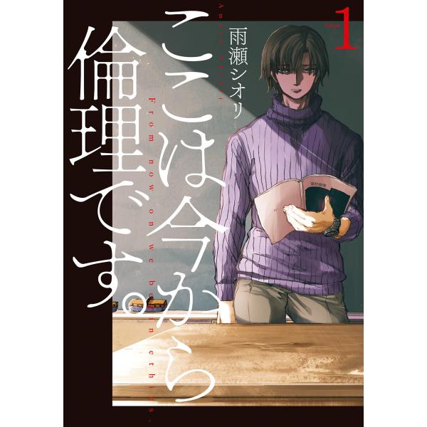 ここは今から倫理です。 (1〜5巻セット) 電子書籍版 / 雨瀬シオリ